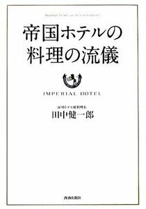 帝国ホテルの料理の流儀／田中健一郎【著】