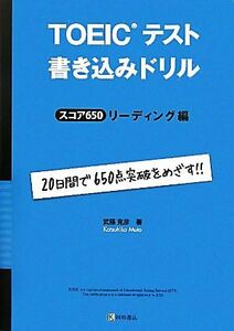 TOEICテスト書き込みドリル スコア650 リーディング編/武藤克彦【著】