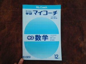 学研マイコーチ中学3年生　12月　数学　確率・統計3年　入試対策実力練成　昭和　未使用　実力テスト付き　My Coach ドリル