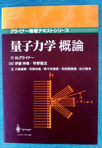 『グライナー物理テキストシリーズ　量子力学概論』