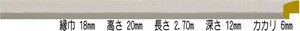 額縁材料 資材 モールディング 木製 8320 ５０本１カートン/１色 ベージュ