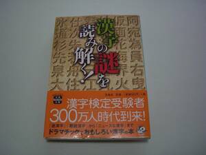 漢字の謎を読み解く！　別冊宝島編集部編　宝島SUGOI文庫　2009年1月1日　初版