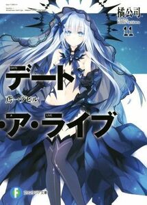 デート・ア・ライブ(１１) 鳶一デビル 富士見ファンタジア文庫／橘公司(著者),つなこ