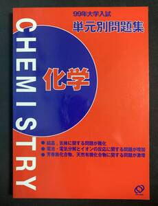 99 大学入試 単元別問題集 化学 旺文社　大学受験 問題集