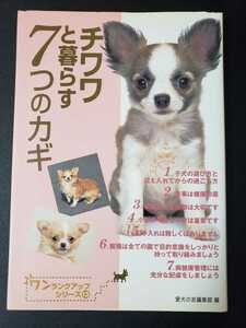 愛犬の友編集部　チワワと暮らす7つのカギ (ワンランクアップシリーズ)