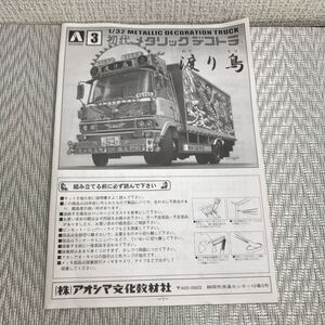 プラモデル組立説明書のみ/アオシマ文化教材社/初代メタリックデコトラ/渡り鳥/