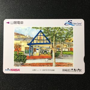 山陽/山陽ニュース表紙イラスト「林崎松江海岸駅」ーエスコートカード(使用済/スルッとKANSAI)