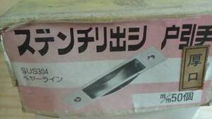 ステンチリだし戸引手　厚口　18ミリ*74ミリ　厚さ8ミリ 　建具　扉　ドア　金物屋在庫　格安