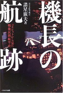 機長の航跡/諸星広夫