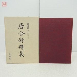 居合術精義 黒田鉄山 民弥流居合術宗家 壮神社 1991年発行 初版 函入【20