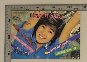 雑誌『平凡4月号/付録・平凡ソングHeibon Song柏原よしえ’82ニューアイドル仏恥義理・銀蝿一家』1982年補足:松本伊代堀ちえみ小泉今日子