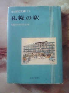 昭和55年 さっぽろ文庫「札幌の駅」札幌市内各駅/廃線定山渓鉄道/国鉄千歳線旧線廃駅月寒.大谷地/函館本線.札沼線/札幌市交通局地下鉄