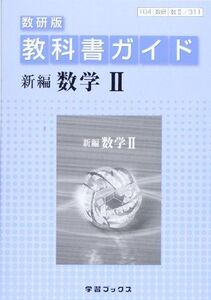 [A01116833]311教科書ガイド数研版 新編数学2 [単行本]