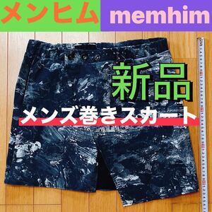 新品 memhim メンズ 巻きスカート マーブル柄 メンヒム hyde yasu YOSHIKI HISASHI ブリーチ bleach wrap skirt ストレッチ ポケット有り