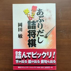 ★あぶりだし解いて楽しい詰将棋★　岡田敏　毎日コミュニケーションズ　