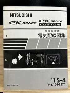 ◆(40412)三菱 ek SPACE/CUSTOM スペース/カスタム 整備解説書 電気配線図集 