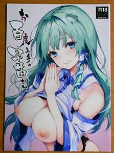 同人誌 お百度上手の早苗さん みちきんぐ あんみつよもぎ亭 東方PROJECT