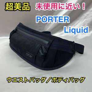 【未使用に近い！・希少モデル】吉田カバン PORTER LIQUID ボディバッグ☆ポーター リキッド 軽量 撥水 ウエストバッグ/818-07899/ネイビー