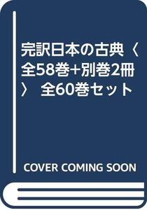 【中古】 完訳日本の古典 全58巻+別巻2冊 全60巻セット