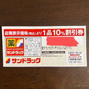 サンドラッグ　関西　クーポン券　割引券　1/31まで