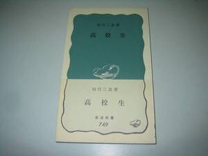 ●高校生●岩波新書●田代三良●即決