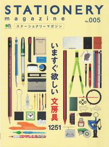 ステーショナリーマガジン No.005/STATIONERY MAGAZINE/文房具/ロング＆ベストセラー文具の愛され続ける理由