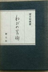 ▽わびの芸術 望月信成著 創元社