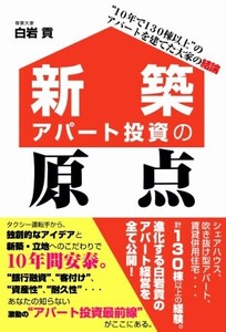 新築アパート投資の原点/白岩貢■24098-40108-YY61