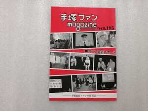 手塚治虫　ファンＭａｇａｚｉｎｅ　通巻１９５号　ファンマガジン　鉄腕アトム・ジャングル大帝・リボンの騎士・火の鳥・ブラックジャック