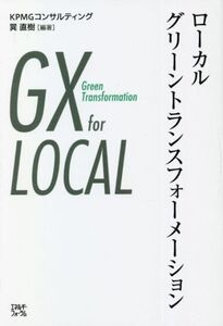 ローカルグリーントランスフォーメーション/巽直樹(編著)