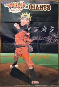 【未使用◆入手困難】非売品ポスター★劇場版NARUTO-ナルト-×ジャイアンツ★ナルトが東京ドームでピッチャーに♪ 読売巨人軍 コラボ 希少