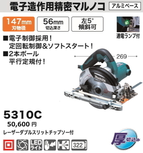 マキタ 147mm 電子造作用精密マルノコ 5310C 新品