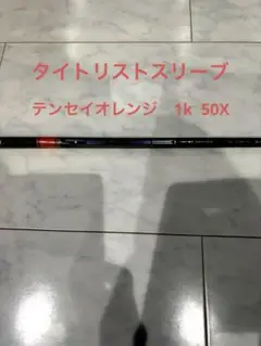 テンセイ 1K 　50X タイトリストスリーブ付　ドライバー用