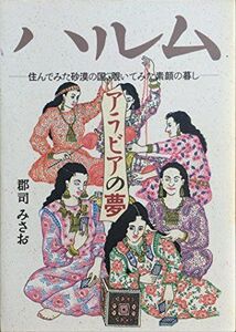 [A11909590]ハルム・アラビアの夢―住んでみた砂漠の国、覗いてみた素顔の暮し 郡司 みさお