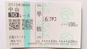 15年　伏竜S　ブチコ　現地