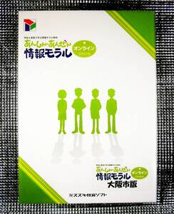 【3809】 スズキ教育ソフト あんしん・あんぜん 情報モラル オンライン 大阪市版 新品 online 教材 情報倫理 鈴木教育ソフト 4988717846974