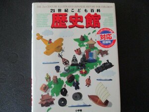 ★とちぎ屋！【小学館】２１世紀こども百貨 歴史館 ３６６Ｐ ２００２年４月１０日発行書 増強版 日本国の成り立ち★