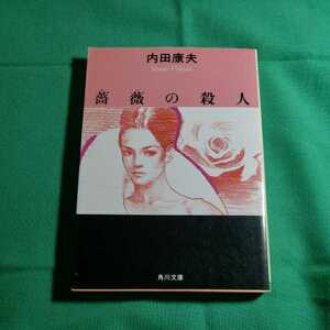 薔薇の殺人　著者・内田康夫　平成18.11.25日29版発行　角川書店