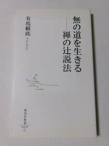 有馬頼底『無の道を生きる：禅の辻説法』(集英社新書)