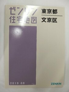 [中古] ゼンリン住宅地図 Ｂ４判　東京都文京区 2019/08月版/01208