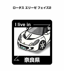 MKJP 在住ステッカー ○○県在住 ロータス エリーゼ フェイズ2 送料無料