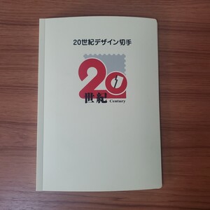 20世紀デザイン切手　第1集～第17集 記念切手 解説文 マキシマムカード 