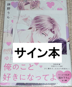 コミック「心くんは愛とかいらない 1巻」鉢野うら 直筆イラスト入りサイン本 未開封品 / 白泉社