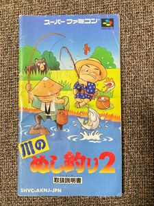 即決！！　説明書のみ「川のぬし釣り２」！！　SFC　スーパーファミコン　何本・何冊落札でも送料185円！！