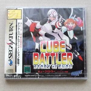 【SS】キューブバトラー デバッガー翔編　カレンダー付初回限定版【未開封／デッドストック】CUBE BATTLER　STORY of SHOU　セガサターン