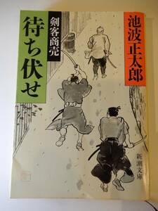 ▲▲「剣客商売　待ち伏せ」池波正太郎（1923 - 1990）、新潮文庫