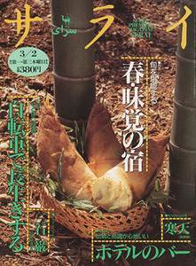 ■サライ　1995.3/2〔特集：春・味覚の宿〕検：ホテルのバー