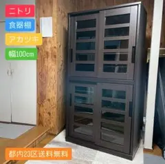 都内23区送料無料✨ニトリ✨食器棚　アカツキ 幅100cm