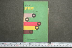 43282 名鉄バス時刻表 名古屋自動車営業所関係 1959年4月改正 昭和34年 ポケット時刻表