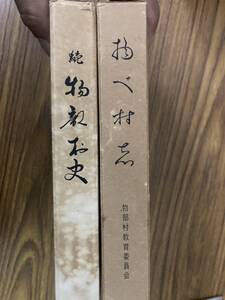 物部村史 正・続 2冊　高知県　